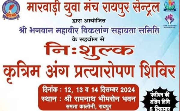 मारवाड़ी युवा मंच रायपुर सेंट्रल द्वारा 12,13 एवम 14 दिसंबर को होगा निशुल्क कृत्रिम अंग प्रत्यारोपण एवं कैलीपर वितरण शिविर, समता कॉलोनी रायपुर के रामनाथ भीमसेन भवन में होगा आयोजन, 5 दिसंबर तक करवा सकेंगे अपना अग्रिम पंजीयन मारवाड़ी युवा मंच रायपुर सेंट्रल द्वारा 12,13 एवम 14 दिसंबर को होगा निशुल्क कृत्रिम अंग प्रत्यारोपण एवं कैलीपर वितरण शिविर, समता कॉलोनी रायपुर के रामनाथ भीमसेन भवन में होगा आयोजन, 5 दिसंबर तक करवा सकेंगे अपना अग्रिम पंजीयन kshititech