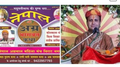 नेपाल अग्रवाल महिला मंच विराट नगर द्वारा 26 दिसंबर से 28 दिसंबर तक होगी अग्रभागवत कथा, उज्जवल जी गर्ग कराएंगे कथा का रसपान, नेपाल सहित भारत के भी अग्र बंधु करेंगे कथा का श्रवण kshititech