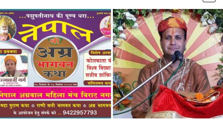 नेपाल अग्रवाल महिला मंच विराट नगर द्वारा 26 दिसंबर से 28 दिसंबर तक होगी अग्रभागवत कथा, उज्जवल जी गर्ग कराएंगे कथा का रसपान, नेपाल सहित भारत के भी अग्र बंधु करेंगे कथा का श्रवण नेपाल अग्रवाल महिला मंच विराट नगर द्वारा 26 दिसंबर से 28 दिसंबर तक होगी अग्रभागवत कथा, उज्जवल जी गर्ग कराएंगे कथा का रसपान, नेपाल सहित भारत के भी अग्र बंधु करेंगे कथा का श्रवण kshititech