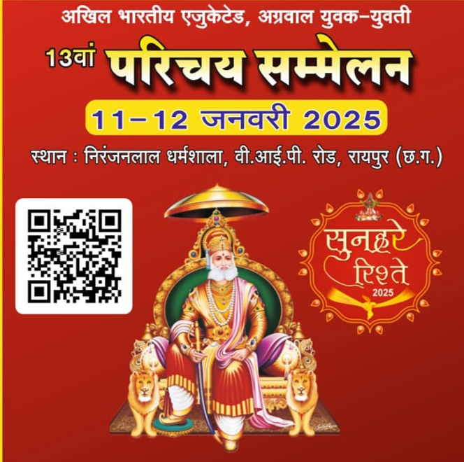 भारत का सबसे बड़ा वैवाहिक परिचय सम्मेलन- एजुकेटेड परिचय सम्मेलन की तैयारी के लिए 1 दिसंबर को होगी युवा अग्रवाल मंच की प्रदेश कार्यकारिणी बैठक, प्रांतीय संरक्षक कन्हैया अग्रवाल रायपुर एवं हरिवल्लभ अग्रवाल रायपुर की उपस्थिति में होगी बैठक भारत का सबसे बड़ा वैवाहिक परिचय सम्मेलन- एजुकेटेड परिचय सम्मेलन की तैयारी के लिए 1 दिसंबर को होगी युवा अग्रवाल मंच की प्रदेश कार्यकारिणी बैठक, प्रांतीय संरक्षक कन्हैया अग्रवाल रायपुर एवं हरिवल्लभ अग्रवाल रायपुर की उपस्थिति में होगी बैठक kshititech