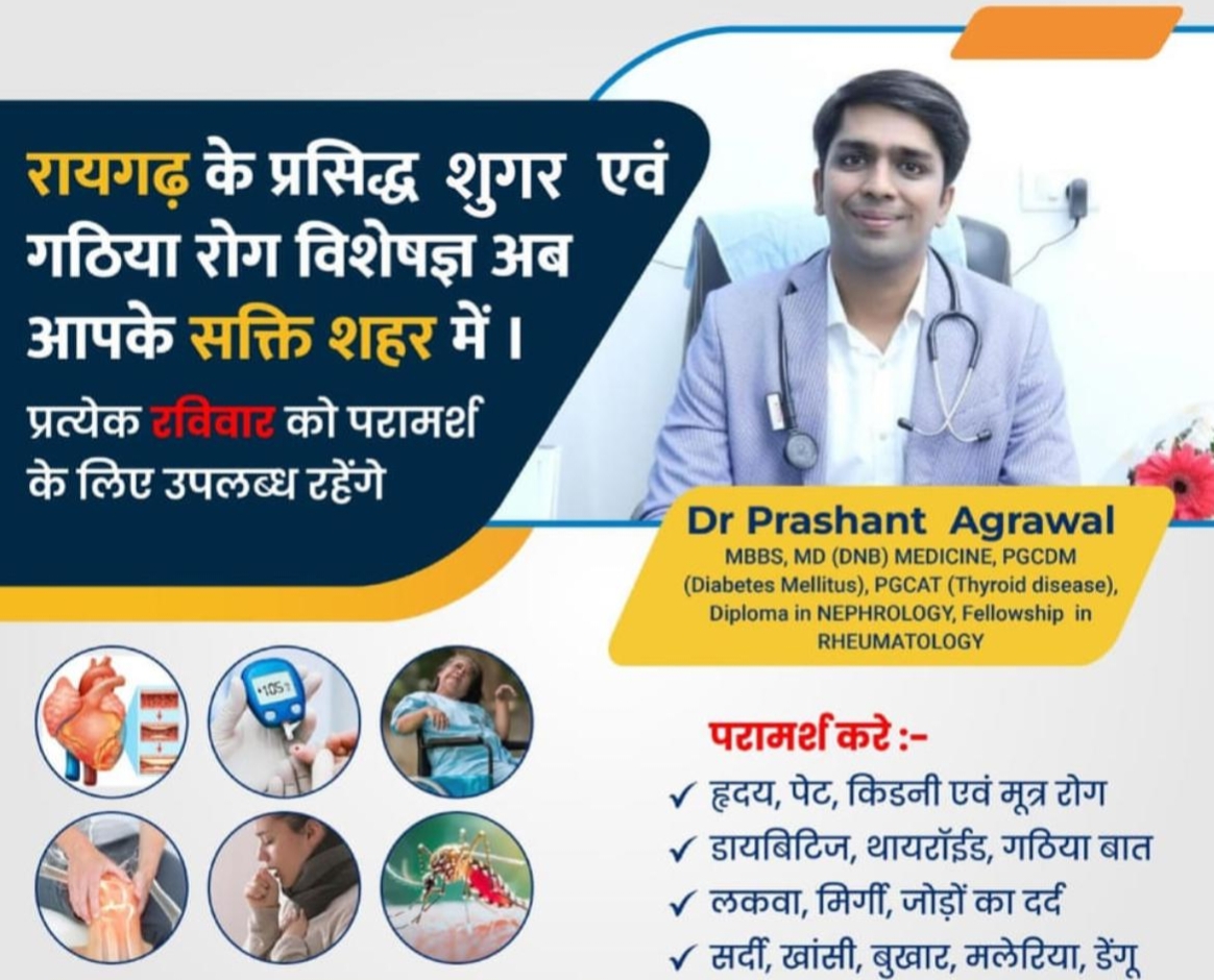 शक्ति के बिहान नर्सिंग होम मल्टीस्पेशलिटी हॉस्पिटल में प्रत्येक रविवार को मिलेगी प्रसिद्ध शुगर एवं गठिया रोग विशेषज्ञ चिकित्सक की सेवाएं शक्ति के बिहान नर्सिंग होम मल्टीस्पेशलिटी हॉस्पिटल में प्रत्येक रविवार को मिलेगी प्रसिद्ध शुगर एवं गठिया रोग विशेषज्ञ चिकित्सक की सेवाएं kshititech