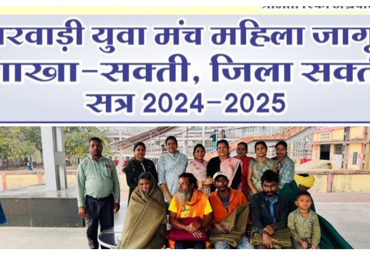 सेवा कार्यों की अनूठी पहल- शक्ति की महिला जागृति शाखा ने ठंड से बचने गरीब-जरूरतमंदों को किया कंबल का वितरण,पूर्व अध्यक्ष रीना गेवाडीन ने कहा-दीन-दुखियों की सेवा के लिए महिला जागृति शाखा सदैव तत्पर, 25 सालों से पूरे क्षेत्र में सेवा एवं रचनात्मक कार्यों में राष्ट्रीय स्तर पर है अग्रणी संस्था सेवा कार्यों की अनूठी पहल- शक्ति की महिला जागृति शाखा ने ठंड से बचने गरीब-जरूरतमंदों को किया कंबल का वितरण,पूर्व अध्यक्ष रीना गेवाडीन ने कहा-दीन-दुखियों की सेवा के लिए महिला जागृति शाखा सदैव तत्पर, 25 सालों से पूरे क्षेत्र में सेवा एवं रचनात्मक कार्यों में राष्ट्रीय स्तर पर है अग्रणी संस्था kshititech