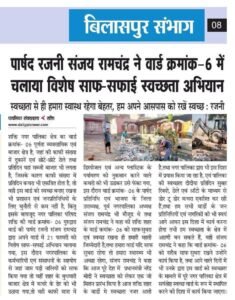 पार्षद जी को साधुवाद- पार्षद रजनी संजय रामचंद्र की सक्रियता से वार्ड क्रमांक- 06 में लगा पानी का पंप,रजनी ने कहा- वार्ड वासियों को सुविधाये देना ही हमारी प्राथमिकता, पार्षद रजनी एवं पूर्व नगर पालिका अध्यक्ष संजय रामचंद्र निधि राज्य स्थापना दिवस की शुभकामनाएं,रजनी ने मुक्तिधाम में भी करवाया था स्वर्ग रथ वाहन सेवा के लिए गैरेज का निर्माण पार्षद जी को साधुवाद- पार्षद रजनी संजय रामचंद्र की सक्रियता से वार्ड क्रमांक- 06 में लगा पानी का पंप,रजनी ने कहा- वार्ड वासियों को सुविधाये देना ही हमारी प्राथमिकता, पार्षद रजनी एवं पूर्व नगर पालिका अध्यक्ष संजय रामचंद्र निधि राज्य स्थापना दिवस की शुभकामनाएं,रजनी ने मुक्तिधाम में भी करवाया था स्वर्ग रथ वाहन सेवा के लिए गैरेज का निर्माण kshititech