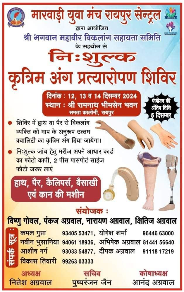 मारवाड़ी युवा मंच रायपुर सेंट्रल द्वारा 12,13 एवम 14 दिसंबर को होगा निशुल्क कृत्रिम अंग प्रत्यारोपण एवं कैलीपर वितरण शिविर, समता कॉलोनी रायपुर के रामनाथ भीमसेन भवन में होगा आयोजन, 5 दिसंबर तक करवा सकेंगे अपना अग्रिम पंजीयन मारवाड़ी युवा मंच रायपुर सेंट्रल द्वारा 12,13 एवम 14 दिसंबर को होगा निशुल्क कृत्रिम अंग प्रत्यारोपण एवं कैलीपर वितरण शिविर, समता कॉलोनी रायपुर के रामनाथ भीमसेन भवन में होगा आयोजन, 5 दिसंबर तक करवा सकेंगे अपना अग्रिम पंजीयन kshititech