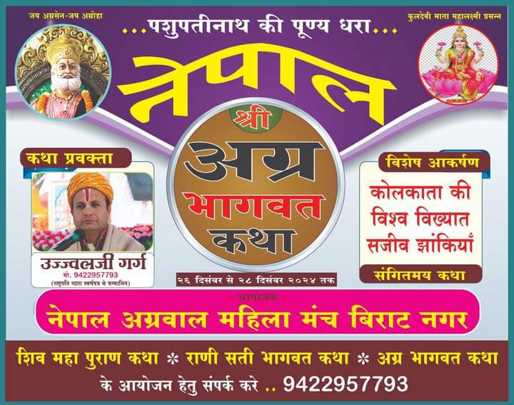 नेपाल अग्रवाल महिला मंच विराट नगर द्वारा 26 दिसंबर से 28 दिसंबर तक होगी अग्रभागवत कथा, उज्जवल जी गर्ग कराएंगे कथा का रसपान, नेपाल सहित भारत के भी अग्र बंधु करेंगे कथा का श्रवण नेपाल अग्रवाल महिला मंच विराट नगर द्वारा 26 दिसंबर से 28 दिसंबर तक होगी अग्रभागवत कथा, उज्जवल जी गर्ग कराएंगे कथा का रसपान, नेपाल सहित भारत के भी अग्र बंधु करेंगे कथा का श्रवण kshititech