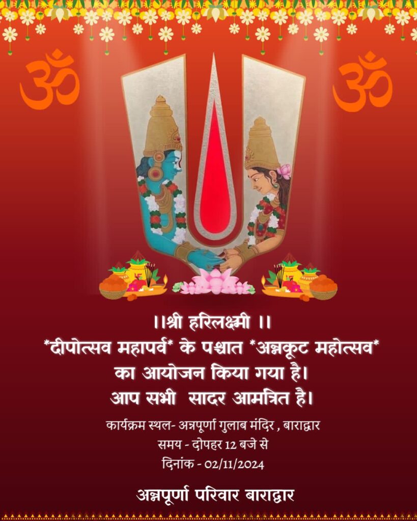 अन्नपूर्णा परिवार बाराद्वार द्वारा आज किया जाएगा अन्नकूट के महापर्व का आयोजन, अन्नपूर्णा गुलाब मंदिर में दोपहर 12:00 बजे से होगा प्रसादम का कार्यक्रम, शक्ति के श्री राम मंदिर में भी अन्नकूट के महापर्व का आयोजन,भगवान गोवर्धन जी की होगी आराधना अन्नपूर्णा परिवार बाराद्वार द्वारा आज किया जाएगा अन्नकूट के महापर्व का आयोजन, अन्नपूर्णा गुलाब मंदिर में दोपहर 12:00 बजे से होगा प्रसादम का कार्यक्रम, शक्ति के श्री राम मंदिर में भी अन्नकूट के महापर्व का आयोजन,भगवान गोवर्धन जी की होगी आराधना kshititech