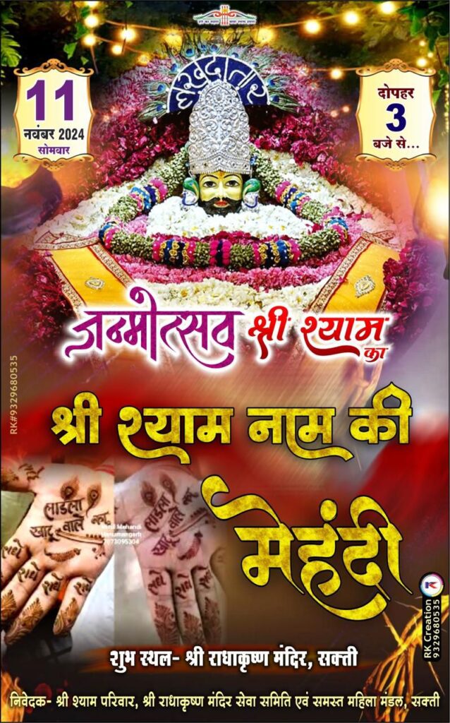 जय श्री श्याम जी की- शक्ति के श्री राधा कृष्ण मंदिर में 11 एवं 12 नवंबर को होगा दो दिवसीय श्री श्याम जन्मोत्सव का आयोजन, श्री श्याम परिवार ने करी सभी श्याम भक्तों से शामिल होने की अपील, श्री राम मंदिर से निकलेगी निशान यात्रा, चलो भक्तों- बाबा ने आपको बुलाया है जय श्री श्याम जी की- शक्ति के श्री राधा कृष्ण मंदिर में 11 एवं 12 नवंबर को होगा दो दिवसीय श्री श्याम जन्मोत्सव का आयोजन, श्री श्याम परिवार ने करी सभी श्याम भक्तों से शामिल होने की अपील, श्री राम मंदिर से निकलेगी निशान यात्रा, चलो भक्तों- बाबा ने आपको बुलाया है kshititech