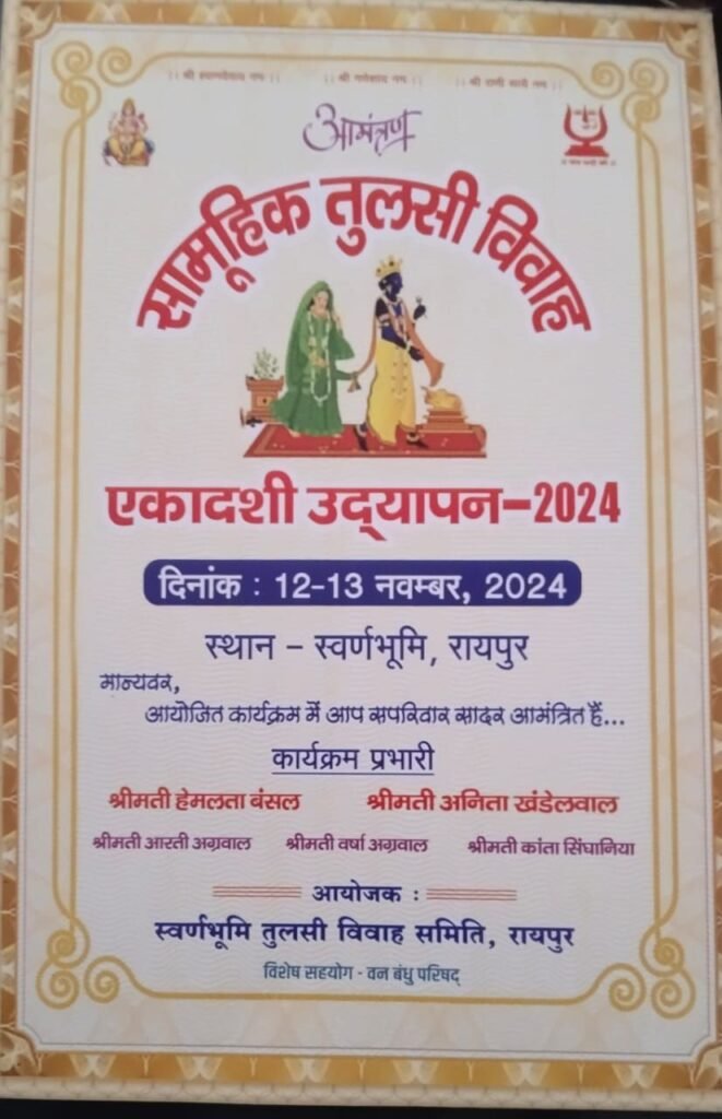 ऐतिहासिक होगा स्वर्ण भूमि रायपुर का सामूहिक तुलसी विवाह एवं एकादशी उद्यापन कार्यक्रम, छत्तीसगढ़ सहित अन्य राज्यों से 108 जोड़े होंगे शामिल,तैयारियां पूर्ण, आयोजन प्रभारी हेमलता बंसल ने कहा- वृहद रूप से चल रही कार्यक्रम की तैयारी kshititech