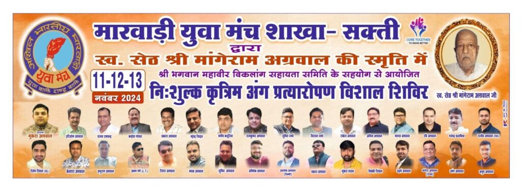 कृत्रिम पैर एवं हाथ प्रत्यारोपण का ऐतिहासिक शिविर- शक्ति जिले के कलेक्टर साहब एवं एसपी मैडम 11 नवंबर को करेंगे निशुल्क कृत्रिम अंग प्रत्यारोपण शिविर का शुभारंभ, मारवाड़ी युवा मंच की शक्ति शाखा ने सेठ स्वर्गीय मांगेराम अग्रवाल की स्मृति में किया है तीन दिवसीय आयोजन, करीब डेढ़ सौ विकलांगों ने कराया है अपना अग्रिम पंजीयन कृत्रिम पैर एवं हाथ प्रत्यारोपण का ऐतिहासिक शिविर- शक्ति जिले के कलेक्टर साहब एवं एसपी मैडम 11 नवंबर को करेंगे निशुल्क कृत्रिम अंग प्रत्यारोपण शिविर का शुभारंभ, मारवाड़ी युवा मंच की शक्ति शाखा ने सेठ स्वर्गीय मांगेराम अग्रवाल की स्मृति में किया है तीन दिवसीय आयोजन, करीब डेढ़ सौ विकलांगों ने कराया है अपना अग्रिम पंजीयन kshititech
