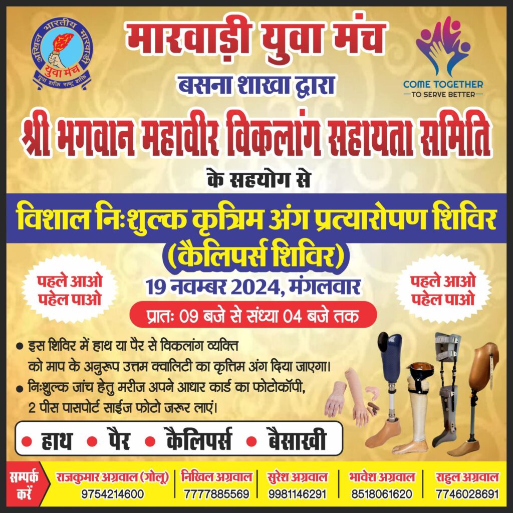 कृत्रिम पैर एवं हाथ प्रत्यारोपण का ऐतिहासिक शिविर- शक्ति जिले के कलेक्टर साहब एवं एसपी मैडम 11 नवंबर को करेंगे निशुल्क कृत्रिम अंग प्रत्यारोपण शिविर का शुभारंभ, मारवाड़ी युवा मंच की शक्ति शाखा ने सेठ स्वर्गीय मांगेराम अग्रवाल की स्मृति में किया है तीन दिवसीय आयोजन, करीब डेढ़ सौ विकलांगों ने कराया है अपना अग्रिम पंजीयन कृत्रिम पैर एवं हाथ प्रत्यारोपण का ऐतिहासिक शिविर- शक्ति जिले के कलेक्टर साहब एवं एसपी मैडम 11 नवंबर को करेंगे निशुल्क कृत्रिम अंग प्रत्यारोपण शिविर का शुभारंभ, मारवाड़ी युवा मंच की शक्ति शाखा ने सेठ स्वर्गीय मांगेराम अग्रवाल की स्मृति में किया है तीन दिवसीय आयोजन, करीब डेढ़ सौ विकलांगों ने कराया है अपना अग्रिम पंजीयन kshititech