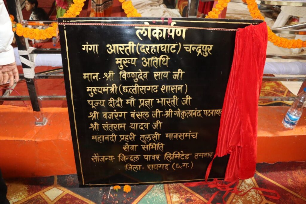 छत्तीसगढ़ के पांच देवी शक्तिपीठों में बन रहा कॉरिडोर- चंद्रपुर में गंगा दरहा घाट का लोकार्पण किया CM विष्णु देव साय ने, चंद्रहासिनी के दरबार में मत्था टेककर प्रदेश की खुशहाली की करी कामना, गंगा आरती में शामिल हुए विष्णु देव, जल संरक्षण पर बोले सीएम साहब- कहा नदियों के जल को सहेजना हम सबकी जिम्मेदारी छत्तीसगढ़ के पांच देवी शक्तिपीठों में बन रहा कॉरिडोर- चंद्रपुर में गंगा दरहा घाट का लोकार्पण किया CM विष्णु देव साय ने, चंद्रहासिनी के दरबार में मत्था टेककर प्रदेश की खुशहाली की करी कामना, गंगा आरती में शामिल हुए विष्णु देव, जल संरक्षण पर बोले सीएम साहब- कहा नदियों के जल को सहेजना हम सबकी जिम्मेदारी kshititech