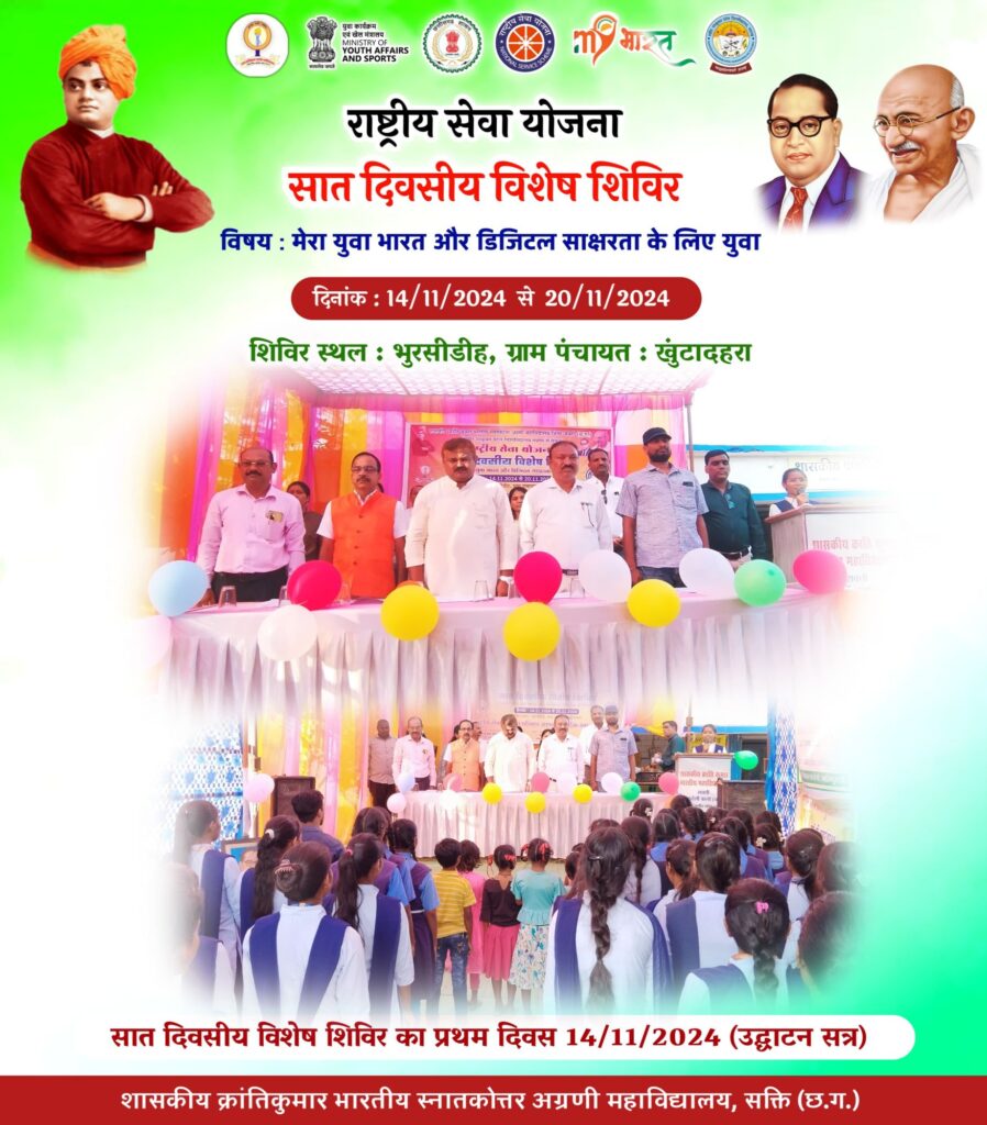 राष्ट्रीय सेवा योजना का सात दिवसीय शिविर प्रारंभ, शासकीय क्रांति कुमार भारतीय महाविद्यालय ने किया है आयोजन,पूर्व पार्षद चेतन साहू रहे मुख्य अतिथि के रूप में मौजूद,भुरसीडीह में हुआ है शिविर का शुभारंभ राष्ट्रीय सेवा योजना का सात दिवसीय शिविर प्रारंभ, शासकीय क्रांति कुमार भारतीय महाविद्यालय ने किया है आयोजन,पूर्व पार्षद चेतन साहू रहे मुख्य अतिथि के रूप में मौजूद,भुरसीडीह में हुआ है शिविर का शुभारंभ kshititech