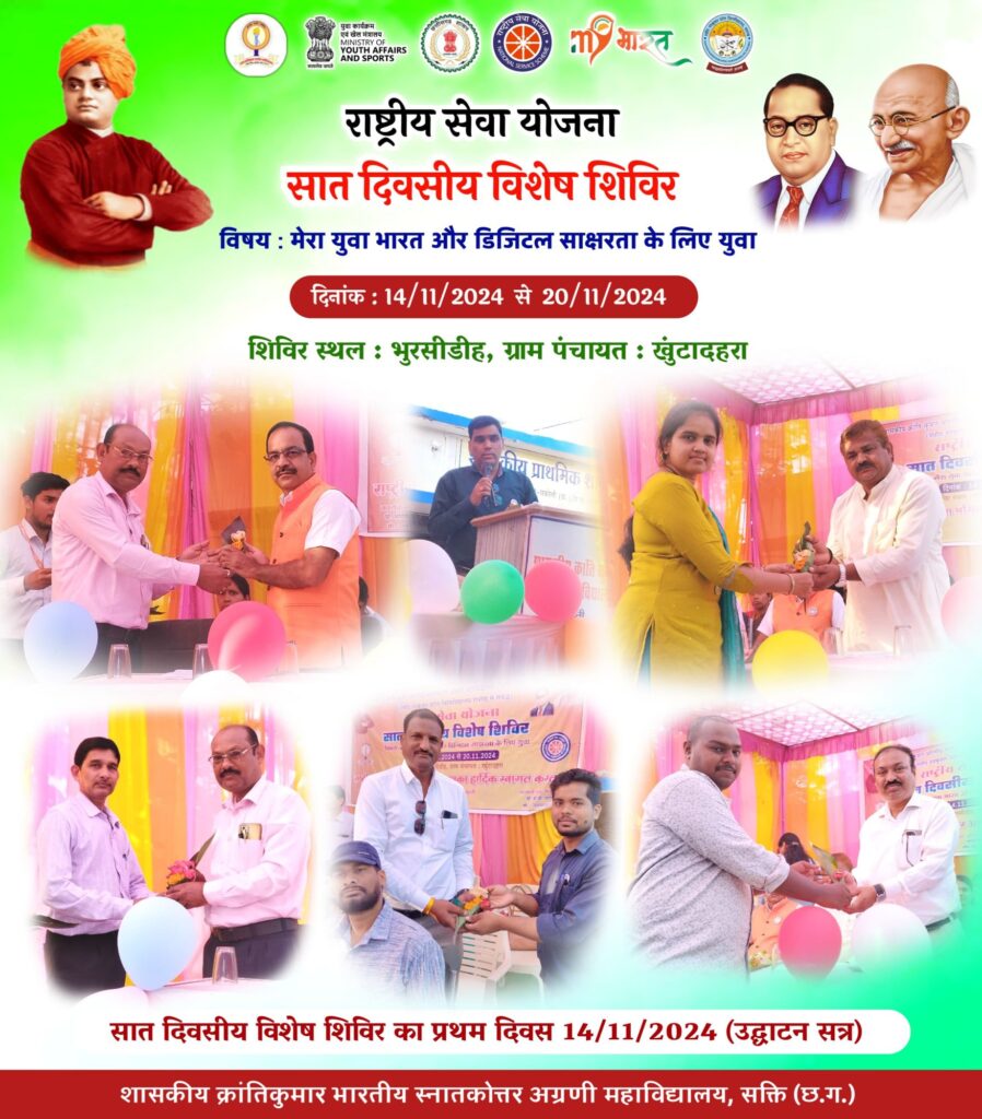 राष्ट्रीय सेवा योजना का सात दिवसीय शिविर प्रारंभ, शासकीय क्रांति कुमार भारतीय महाविद्यालय ने किया है आयोजन,पूर्व पार्षद चेतन साहू रहे मुख्य अतिथि के रूप में मौजूद,भुरसीडीह में हुआ है शिविर का शुभारंभ राष्ट्रीय सेवा योजना का सात दिवसीय शिविर प्रारंभ, शासकीय क्रांति कुमार भारतीय महाविद्यालय ने किया है आयोजन,पूर्व पार्षद चेतन साहू रहे मुख्य अतिथि के रूप में मौजूद,भुरसीडीह में हुआ है शिविर का शुभारंभ kshititech