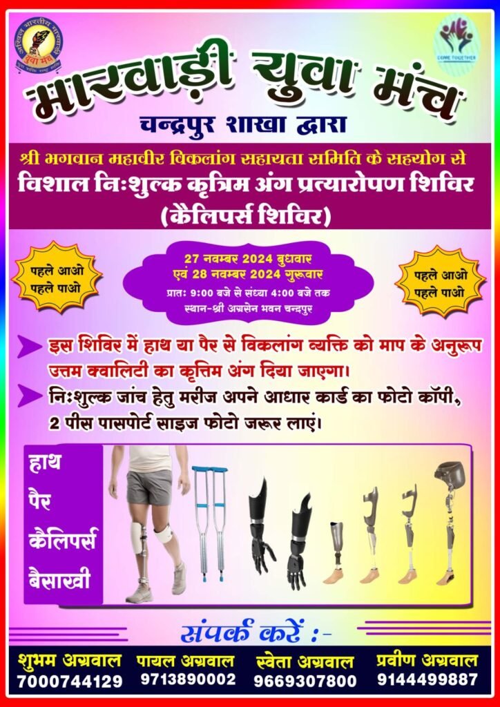 चंद्रपुर में विकलांगों को मिलेंगे निशुल्क कृत्रिम अंग- 27 एवं 28 नवंबर को चंद्रपुर के अग्रसेन भवन में मारवाड़ी युवा मंच चंद्रपुर द्वारा होगा निशुल्क कृत्रिम अंग प्रत्यारोपण एवं कैलिपर्स वितरण शिविर, कैलीपर्स एवं बैसाखी का भी होंगा वितरण, पहले आओ- पहले पाओ के आधार पर करवाये अपना अग्रीम पंजीयन kshititech