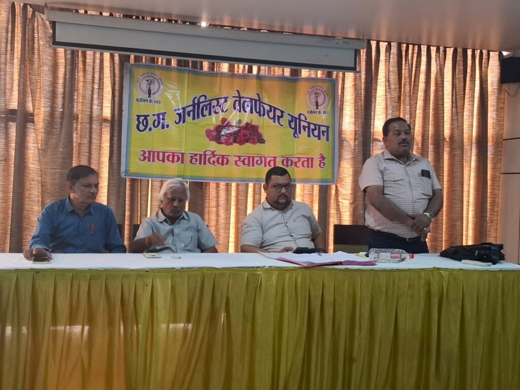 छत्तीसगढ़ जनर्लिस्ट वेलफेयर यूनियन की प्रदेश कार्यकारिणी की बैठक 17 नवंबर को संपन्न, 9 दिसंबर के जांजगीर-चांपा अधिवेशन में होगी नई कार्यकारिणी की घोषणा, प्रदेश अध्यक्ष अमित गौतम ने कहा पत्रकार हितों के लिए सदैव यूनियन ने किया है काम kshititech