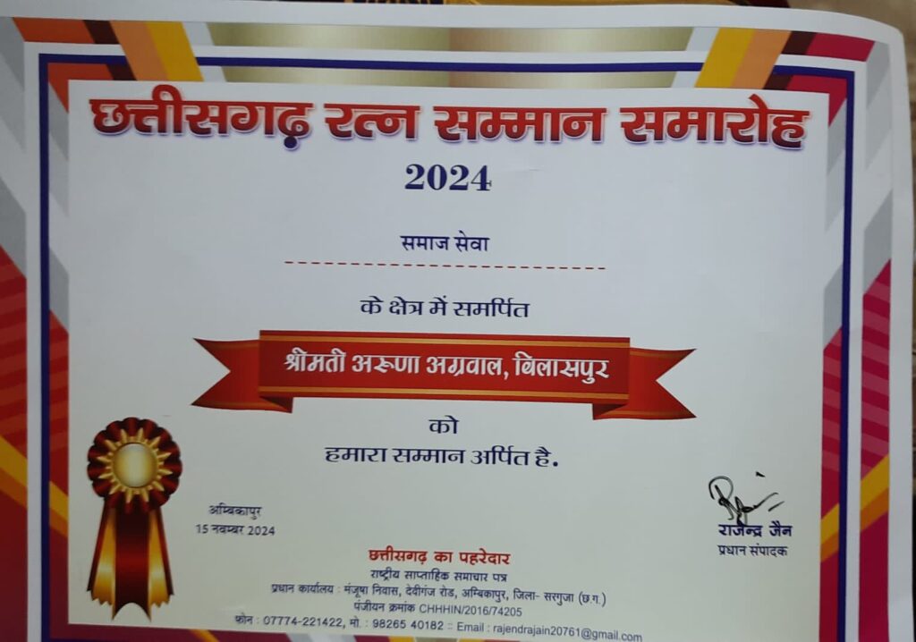 अरुणा को मिला सम्मान- समाज सेवा के क्षेत्र में छत्तीसगढ़ रत्न सम्मान से नवाजी गई बिलासपुर की श्रीमती अरुणा दिनेश अग्रवाल, अंबिकापुर में आयोजित कार्यक्रम में मिला अरुणा को सम्मान, अपनी सक्रियता से राष्ट्रीय स्तर पर पहचान बनाई है अरुणा ने अरुणा को मिला सम्मान- समाज सेवा के क्षेत्र में छत्तीसगढ़ रत्न सम्मान से नवाजी गई बिलासपुर की श्रीमती अरुणा दिनेश अग्रवाल, अंबिकापुर में आयोजित कार्यक्रम में मिला अरुणा को सम्मान, अपनी सक्रियता से राष्ट्रीय स्तर पर पहचान बनाई है अरुणा ने kshititech