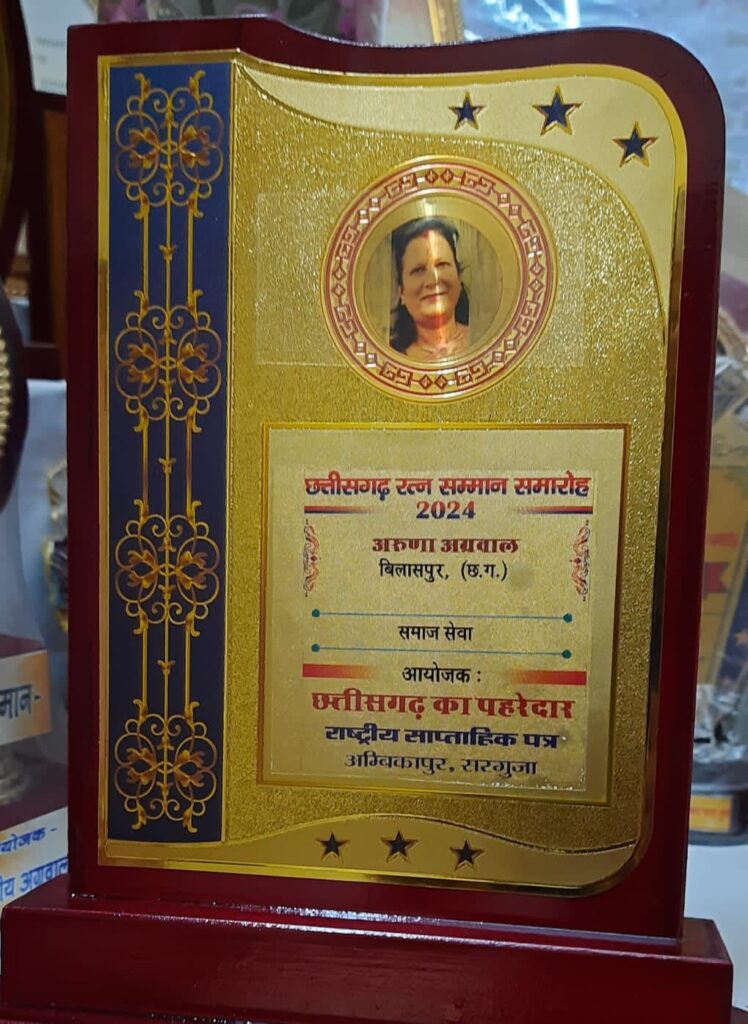 अरुणा को मिला सम्मान- समाज सेवा के क्षेत्र में छत्तीसगढ़ रत्न सम्मान से नवाजी गई बिलासपुर की श्रीमती अरुणा दिनेश अग्रवाल, अंबिकापुर में आयोजित कार्यक्रम में मिला अरुणा को सम्मान, अपनी सक्रियता से राष्ट्रीय स्तर पर पहचान बनाई है अरुणा ने अरुणा को मिला सम्मान- समाज सेवा के क्षेत्र में छत्तीसगढ़ रत्न सम्मान से नवाजी गई बिलासपुर की श्रीमती अरुणा दिनेश अग्रवाल, अंबिकापुर में आयोजित कार्यक्रम में मिला अरुणा को सम्मान, अपनी सक्रियता से राष्ट्रीय स्तर पर पहचान बनाई है अरुणा ने kshititech