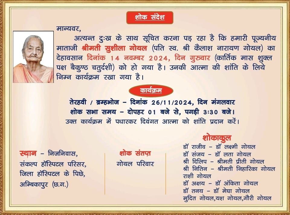 अंबिकापुर के प्रतिष्ठित संकल्प हॉस्पिटल के डायरेक्टर डॉ. संजय गोयल को मातृ शोक, माता श्रीमती सुशीला गोयल का हुआ निधन, 26 नवंबर को अंबिकापुर में होगी शोक सभा एवं तेरहवीं का कार्यक्रम अंबिकापुर के प्रतिष्ठित संकल्प हॉस्पिटल के डायरेक्टर डॉ. संजय गोयल को मातृ शोक, माता श्रीमती सुशीला गोयल का हुआ निधन, 26 नवंबर को अंबिकापुर में होगी शोक सभा एवं तेरहवीं का कार्यक्रम kshititech