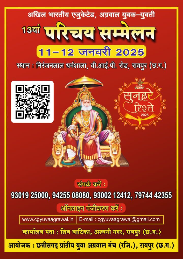 भारत का सबसे बड़ा वैवाहिक परिचय सम्मेलन- एजुकेटेड परिचय सम्मेलन की तैयारी के लिए 1 दिसंबर को होगी युवा अग्रवाल मंच की प्रदेश कार्यकारिणी बैठक, प्रांतीय संरक्षक कन्हैया अग्रवाल रायपुर एवं हरिवल्लभ अग्रवाल रायपुर की उपस्थिति में होगी बैठक भारत का सबसे बड़ा वैवाहिक परिचय सम्मेलन- एजुकेटेड परिचय सम्मेलन की तैयारी के लिए 1 दिसंबर को होगी युवा अग्रवाल मंच की प्रदेश कार्यकारिणी बैठक, प्रांतीय संरक्षक कन्हैया अग्रवाल रायपुर एवं हरिवल्लभ अग्रवाल रायपुर की उपस्थिति में होगी बैठक kshititech