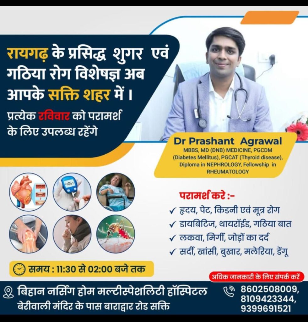 शक्ति के बिहान नर्सिंग होम मल्टीस्पेशलिटी हॉस्पिटल में प्रत्येक रविवार को मिलेगी प्रसिद्ध शुगर एवं गठिया रोग विशेषज्ञ चिकित्सक की सेवाएं शक्ति के बिहान नर्सिंग होम मल्टीस्पेशलिटी हॉस्पिटल में प्रत्येक रविवार को मिलेगी प्रसिद्ध शुगर एवं गठिया रोग विशेषज्ञ चिकित्सक की सेवाएं kshititech
