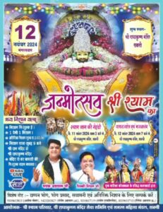 जय श्री श्याम जी की- शक्ति के श्री राधा कृष्ण मंदिर में 11 एवं 12 नवंबर को होगा दो दिवसीय श्री श्याम जन्मोत्सव का आयोजन, श्री श्याम परिवार ने करी सभी श्याम भक्तों से शामिल होने की अपील, श्री राम मंदिर से निकलेगी निशान यात्रा, चलो भक्तों- बाबा ने आपको बुलाया है जय श्री श्याम जी की- शक्ति के श्री राधा कृष्ण मंदिर में 11 एवं 12 नवंबर को होगा दो दिवसीय श्री श्याम जन्मोत्सव का आयोजन, श्री श्याम परिवार ने करी सभी श्याम भक्तों से शामिल होने की अपील, श्री राम मंदिर से निकलेगी निशान यात्रा, चलो भक्तों- बाबा ने आपको बुलाया है kshititech