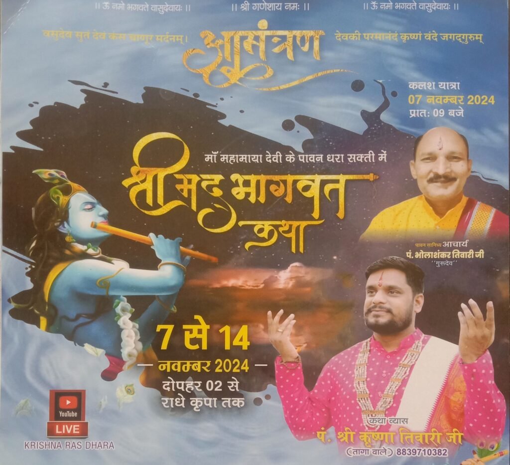 शक्ति शहर में 7 नवंबर से प्रारंभ हुई श्रीमद् भागवत कथा, आचार्य पंडित भोलाशंकर तिवारी के सानिध्य में पंडित श्री कृष्णा तिवारी करा रहे कथा का रसपान, शहर के प्रतिष्ठित देवांगन परिवार द्वारा आयोजित है धार्मिक उत्सव, महाराज जी ने कहा- भगवान की भक्ति के लिए भी निकाले समय शक्ति शहर में 7 नवंबर से प्रारंभ हुई श्रीमद् भागवत कथा, आचार्य पंडित भोलाशंकर तिवारी के सानिध्य में पंडित श्री कृष्णा तिवारी करा रहे कथा का रसपान, शहर के प्रतिष्ठित देवांगन परिवार द्वारा आयोजित है धार्मिक उत्सव, महाराज जी ने कहा- भगवान की भक्ति के लिए भी निकाले समय kshititech