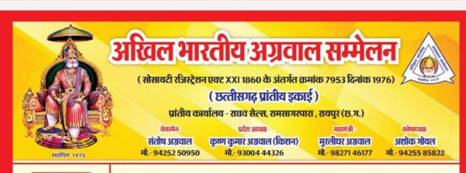 शक्ति के अग्रवाल समाज के समाजसेवियों को अखिल भारतीय अग्रवाल सम्मेलन की छत्तीसगढ़ प्रदेश इकाई में मिली नई जिम्मेदारियां,प्रदेश अध्यक्ष कृष्ण कुमार अग्रवाल ने करी नियुक्ति kshititech