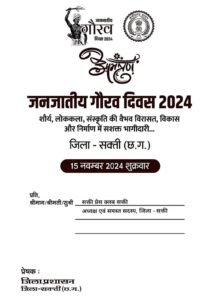 शक्ति जिले का आदिवासी विकास विभाग 15 नवंबर को करेगा जनजातीय गौरव दिवस कार्यक्रम का आयोजन, पूर्व मंत्री अमर अग्रवाल होंगे मुख्य अतिथि, बिरसा मुंडा जी की जयंती को पूरे देश में 14 एवं 15 नवंबर को मनाया जा रहा है जनजातीय गौरव दिवस के रूप में kshititech