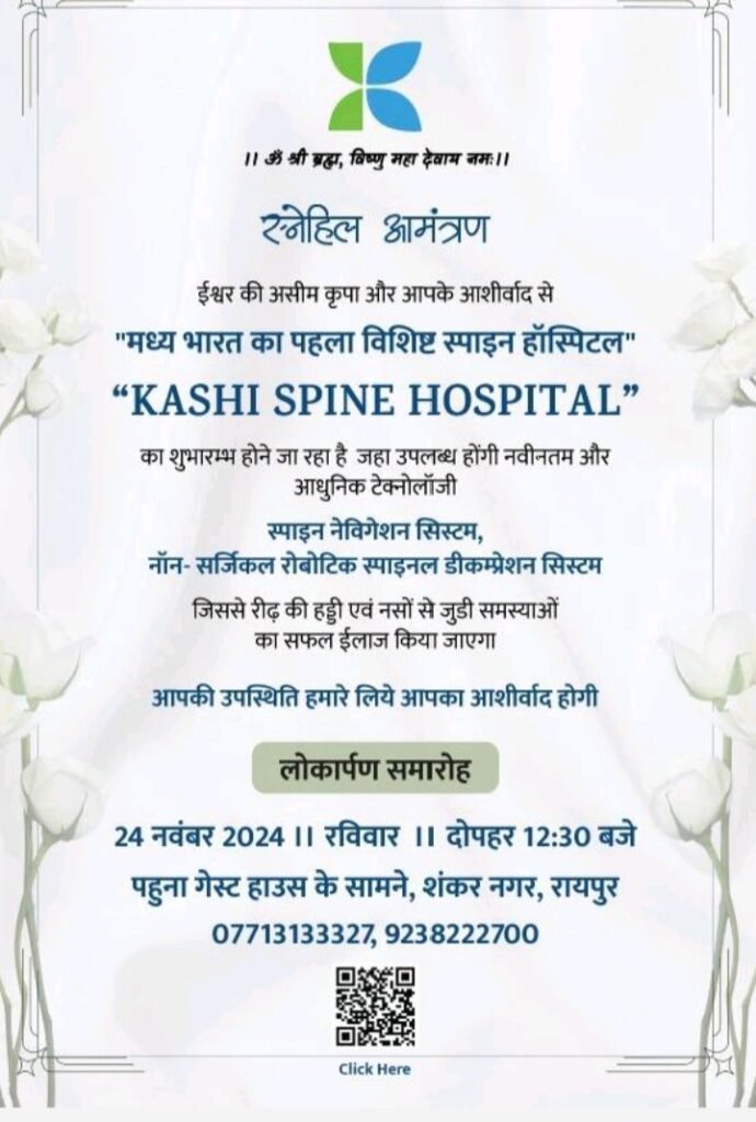 24 नवंबर को छत्तीसगढ़ के सबसे बड़े काशी स्पाइन सुपर स्पेशलिटी हॉस्पिटल का शुभारंभ करेंगे मुख्यमंत्री विष्णु देव साय,मध्य भारत का सबसे बड़ा स्पाइन सुपर स्पेशलिटी हॉस्पिटल होगा काशी, रीड की हड्डी एवं नसों के दर्द का संपूर्ण इलाज, डॉ विमल अग्रवाल देंगे अपनी सेवाएं, उपमुख्यमंत्री द्वय, स्वास्थ्य मंत्री, वित्त मंत्री सहित सांसद, विधायक भी रहेंगे मौजूद kshititech