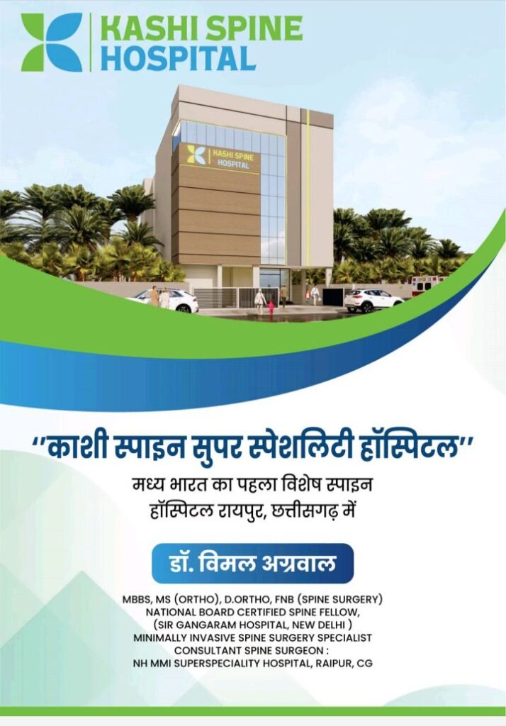 24 नवंबर को छत्तीसगढ़ के सबसे बड़े काशी स्पाइन सुपर स्पेशलिटी हॉस्पिटल का शुभारंभ करेंगे मुख्यमंत्री विष्णु देव साय,मध्य भारत का सबसे बड़ा स्पाइन सुपर स्पेशलिटी हॉस्पिटल होगा काशी, रीड की हड्डी एवं नसों के दर्द का संपूर्ण इलाज, डॉ विमल अग्रवाल देंगे अपनी सेवाएं, उपमुख्यमंत्री द्वय, स्वास्थ्य मंत्री, वित्त मंत्री सहित सांसद, विधायक भी रहेंगे मौजूद kshititech