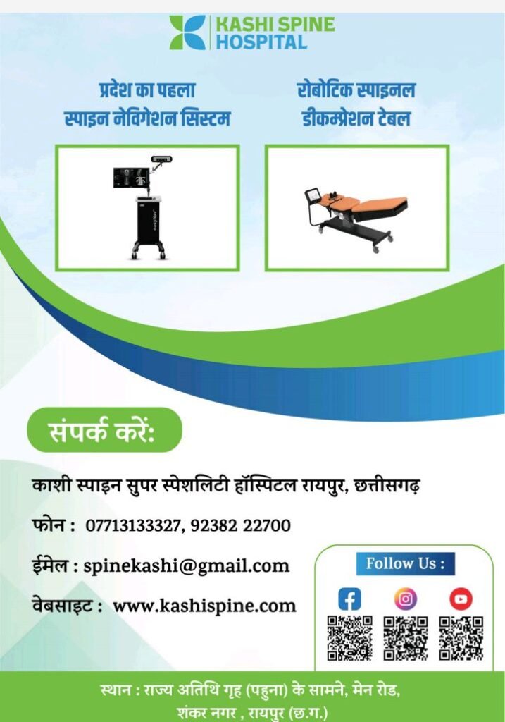 24 नवंबर को छत्तीसगढ़ के सबसे बड़े काशी स्पाइन सुपर स्पेशलिटी हॉस्पिटल का शुभारंभ करेंगे मुख्यमंत्री विष्णु देव साय,मध्य भारत का सबसे बड़ा स्पाइन सुपर स्पेशलिटी हॉस्पिटल होगा काशी, रीड की हड्डी एवं नसों के दर्द का संपूर्ण इलाज, डॉ विमल अग्रवाल देंगे अपनी सेवाएं, उपमुख्यमंत्री द्वय, स्वास्थ्य मंत्री, वित्त मंत्री सहित सांसद, विधायक भी रहेंगे मौजूद kshititech