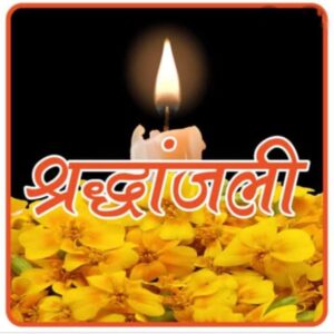 समाजसेविका उषा केडिया मैसूर की पूज्य दादी जी शांति देवी का हुआ निधन, गोरखपुर के आनंद नगर में हुआ अंतिम संस्कार, अंतरराष्ट्रीय अग्रवाल सम्मेलन के अध्यक्ष राजकुमार मित्तल ने भी दी श्रद्धांजलि, 96 वर्ष की उम्र में हुआ निधन, राजीव केडिया की दादी सास थी शांति देवी समाजसेविका उषा केडिया मैसूर की पूज्य दादी जी शांति देवी का हुआ निधन, गोरखपुर के आनंद नगर में हुआ अंतिम संस्कार, अंतरराष्ट्रीय अग्रवाल सम्मेलन के अध्यक्ष राजकुमार मित्तल ने भी दी श्रद्धांजलि, 96 वर्ष की उम्र में हुआ निधन, राजीव केडिया की दादी सास थी शांति देवी kshititech