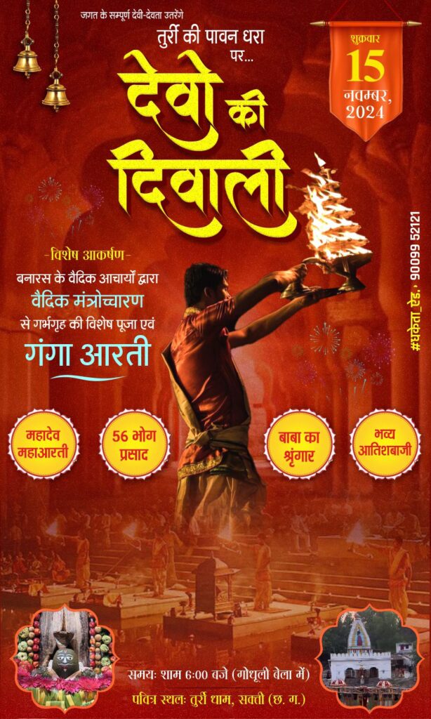 चल कांवडिया तुर्री धाम- 15 नवंबर को देव उतरेंगे तुर्री धाम की पावन धरा पर- देवों की दिवाली होगी महादेव की नगरी में, बनारस की तर्ज पर होगी गंगा आरती,सकती के महाकाल के भक्तों ने कहा- अद्भुत ऐतिहासिक होगा गंगा आरती का यह आयोजन, बाबा भोलेनाथ की सेवा में जुटे हैं महाकाल के भक्त चल कांवडिया तुर्री धाम- 15 नवंबर को देव उतरेंगे तुर्री धाम की पावन धरा पर- देवों की दिवाली होगी महादेव की नगरी में, बनारस की तर्ज पर होगी गंगा आरती,सकती के महाकाल के भक्तों ने कहा- अद्भुत ऐतिहासिक होगा गंगा आरती का यह आयोजन, बाबा भोलेनाथ की सेवा में जुटे हैं महाकाल के भक्त kshititech