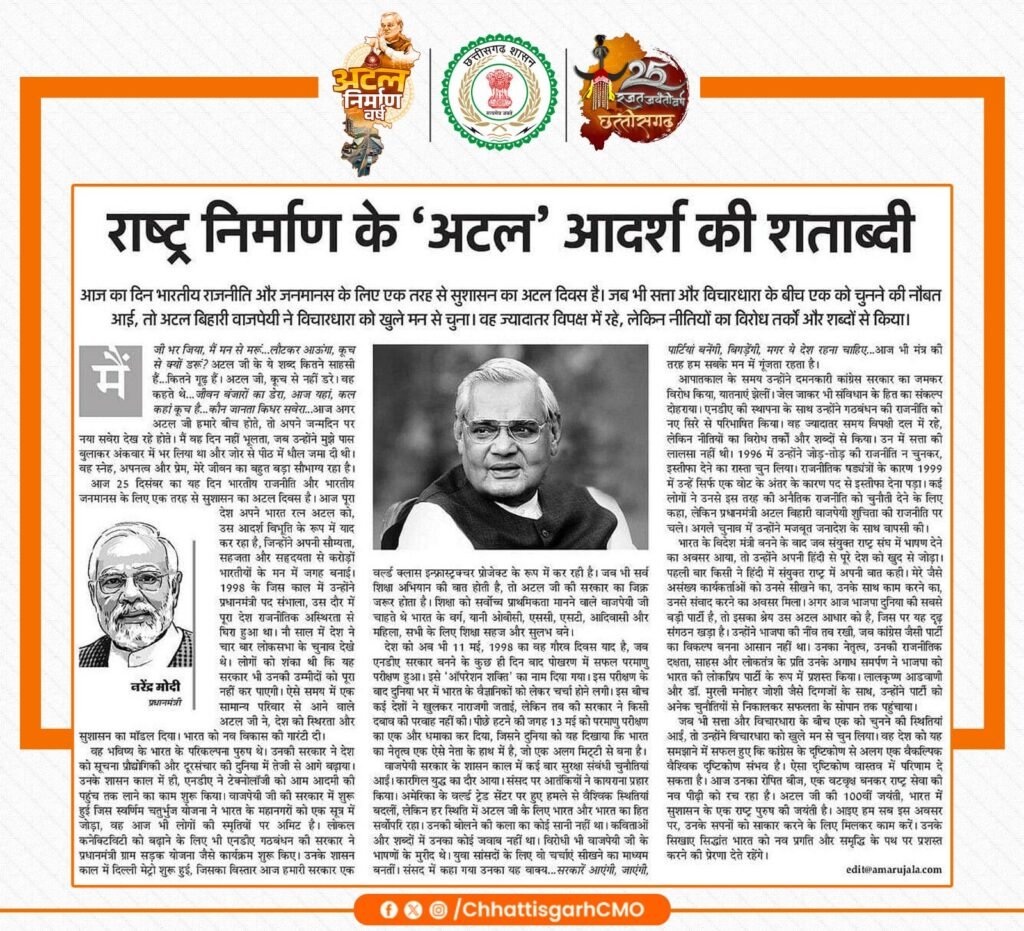 अड़भार नगर पंचायत में होगा अटल परिसर का निर्माण, प्रदेश के मुख्यमंत्री ने 25 दिसंबर को किया वर्चुअल शिलान्यास, सुशासन दिवस पर नगर पंचायत कार्यालय में हुआ आयोजन, अध्यक्ष दिशु बनियाराम रात्रे ने कहा- अटल जी ने बनाया छत्तीसगढ़ राज्य, अटल जी की योजनाओं से आज भी देश है प्रगति की ओर kshititech