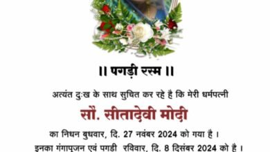स्व. सीता देवी मोदी का गंगा पूजन एवं पगड़ी रस्म कार्यक्रम 8 दिसंबर को, जेसीआई के पूर्व राष्ट्रीय अध्यक्ष पुरुषोत्तम मोदी एवं छत्तीसगढ़ प्रांतीय अग्रवाल महिला संगठन की प्रदेश अध्यक्ष गंगा देवी अग्रवाल की पूज्य माताजी थी सीता देवी kshititech