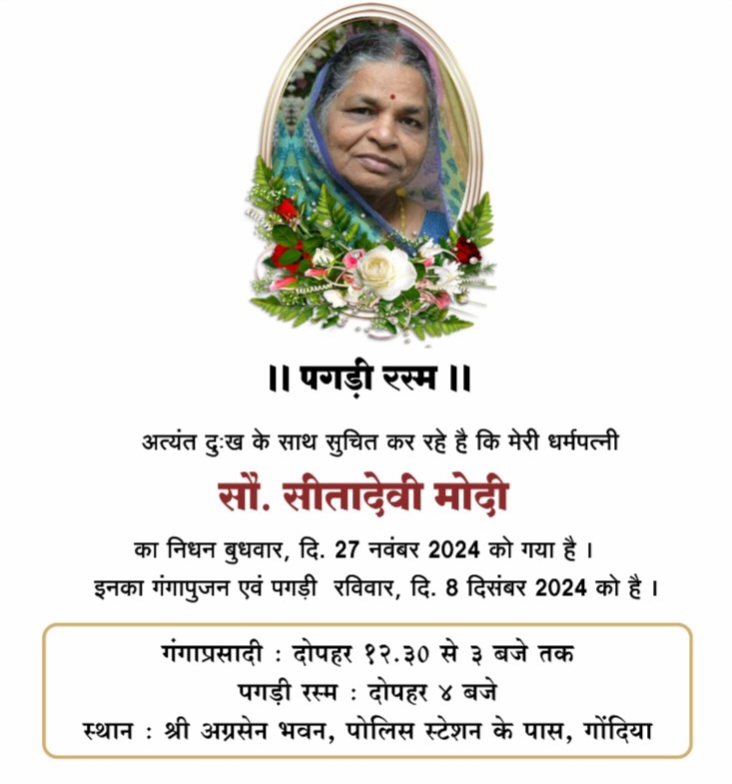 स्व. सीता देवी मोदी का गंगा पूजन एवं पगड़ी रस्म कार्यक्रम 8 दिसंबर को, जेसीआई के पूर्व राष्ट्रीय अध्यक्ष पुरुषोत्तम मोदी एवं छत्तीसगढ़ प्रांतीय अग्रवाल महिला संगठन की प्रदेश अध्यक्ष गंगा देवी अग्रवाल की पूज्य माताजी थी सीता देवी स्व. सीता देवी मोदी का गंगा पूजन एवं पगड़ी रस्म कार्यक्रम 8 दिसंबर को, जेसीआई के पूर्व राष्ट्रीय अध्यक्ष पुरुषोत्तम मोदी एवं छत्तीसगढ़ प्रांतीय अग्रवाल महिला संगठन की प्रदेश अध्यक्ष गंगा देवी अग्रवाल की पूज्य माताजी थी सीता देवी kshititech