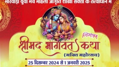 शक्ति में होगी राधे-राधे की गूंज- 25 दिसंबर से शक्ति में होगा श्रीमद भागवत कथा का आयोजन,मारवाड़ी युवा मंच महिला जागृति शाखा सक्ती के तत्वाधान में कथा की तैयारीयो को लेकर संपन्न हुई बैठक, 1 जनवरी तक चलेगा धार्मिक आयोजन kshititech