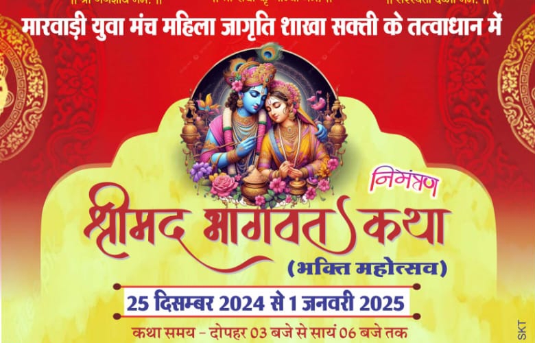 शक्ति में होगी राधे-राधे की गूंज- 25 दिसंबर से शक्ति में होगा श्रीमद भागवत कथा का आयोजन,मारवाड़ी युवा मंच महिला जागृति शाखा सक्ती के तत्वाधान में कथा की तैयारीयो को लेकर संपन्न हुई बैठक, 1 जनवरी तक चलेगा धार्मिक आयोजन शक्ति में होगी राधे-राधे की गूंज- 25 दिसंबर से शक्ति में होगा श्रीमद भागवत कथा का आयोजन,मारवाड़ी युवा मंच महिला जागृति शाखा सक्ती के तत्वाधान में कथा की तैयारीयो को लेकर संपन्न हुई बैठक, 1 जनवरी तक चलेगा धार्मिक आयोजन kshititech