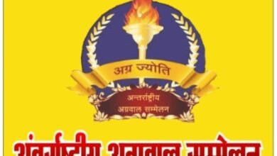 22 दिसंबर को श्री अग्रोहा शक्तिपीठ हिसार हरियाणा में जुटेंगे अग्रवाल बंधु, अंतरराष्ट्रीय अग्रवाल सम्मेलन ने किया है राष्ट्रीय कार्यकारिणी,एवम दिल्ली प्रदेश इकाई के शपथ ग्रहण समारोह तथा मेल मिलाप कार्यक्रम का आयोजन, अंतरराष्ट्रीय अध्यक्ष राजकुमार मित्तल के मार्गदर्शन में आयोजित है कार्यक्रम kshititech