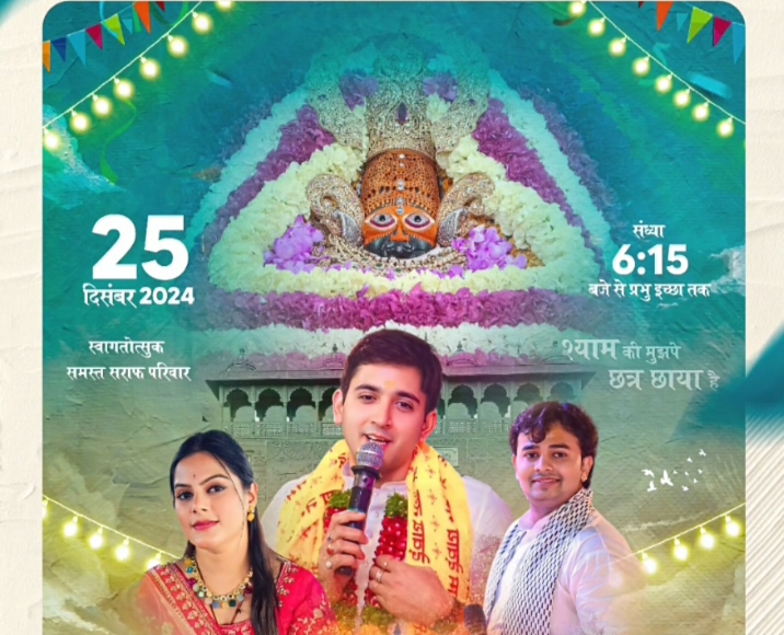 एक शाम, बाबा श्याम के नाम-शक्ति में आज सजेगा बाबा श्याम का भव्य दरबार-अर्जुन लाल रामकुमार ज्वेलर्स ने किया है बाबा श्याम के भजनोत्सव कार्यक्रम का आयोजन, देश के प्रसिद्ध भजन गायक देंगे प्रस्तुति, शहर के नवधा चौक में आयोजित है कार्यक्रम एक शाम, बाबा श्याम के नाम-शक्ति में आज सजेगा बाबा श्याम का भव्य दरबार-अर्जुन लाल रामकुमार ज्वेलर्स ने किया है बाबा श्याम के भजनोत्सव कार्यक्रम का आयोजन, देश के प्रसिद्ध भजन गायक देंगे प्रस्तुति, शहर के नवधा चौक में आयोजित है कार्यक्रम kshititech
