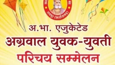 हाई एजुकेटेड परिचय सम्मेलन- रायपुर में 11 एवं 12 जनवरी को होगा अग्रवाल समाज के उच्च शिक्षित विवाह योग्य बच्चों का दो दिवसीय परिचय सम्मेलन,तैयारियां अंतिम चरण में, 11 जनवरी को परिचय पत्रिका का भी होगा विमोचन, मंच की महिला शाखा भी जुटी है तैयारियो में kshititech