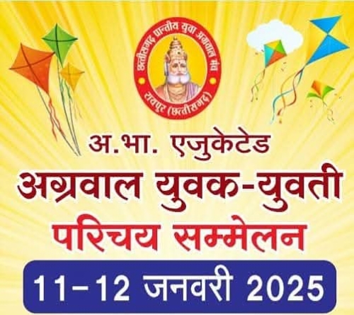 हाई एजुकेटेड परिचय सम्मेलन- रायपुर में 11 एवं 12 जनवरी को होगा अग्रवाल समाज के उच्च शिक्षित विवाह योग्य बच्चों का दो दिवसीय परिचय सम्मेलन,तैयारियां अंतिम चरण में, 11 जनवरी को परिचय पत्रिका का भी होगा विमोचन, मंच की महिला शाखा भी जुटी है तैयारियो में हाई एजुकेटेड परिचय सम्मेलन- रायपुर में 11 एवं 12 जनवरी को होगा अग्रवाल समाज के उच्च शिक्षित विवाह योग्य बच्चों का दो दिवसीय परिचय सम्मेलन,तैयारियां अंतिम चरण में, 11 जनवरी को परिचय पत्रिका का भी होगा विमोचन, मंच की महिला शाखा भी जुटी है तैयारियो में kshititech