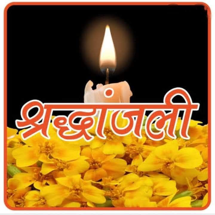 छत्तीसगढ़ प्रांतीय युवा अग्रवाल मंच के प्रदेश कोषाध्यक्ष क्षितिज अग्रवाल को पितृ शोक, पिता राजेंद्र अग्रवाल का हुआ निधन, 11 दिसंबर को रायपुर में हुआ अंतिम संस्कार, मंच सहित विभिन्न सामाजिक संगठनों ने दी श्रद्धांजलि, छत्तीसगढ़ शासन के सेवानिवृत अधिकारी थे राजेंद्र अग्रवाल छत्तीसगढ़ प्रांतीय युवा अग्रवाल मंच के प्रदेश कोषाध्यक्ष क्षितिज अग्रवाल को पितृ शोक, पिता राजेंद्र अग्रवाल का हुआ निधन, 11 दिसंबर को रायपुर में हुआ अंतिम संस्कार, मंच सहित विभिन्न सामाजिक संगठनों ने दी श्रद्धांजलि, छत्तीसगढ़ शासन के सेवानिवृत अधिकारी थे राजेंद्र अग्रवाल kshititech