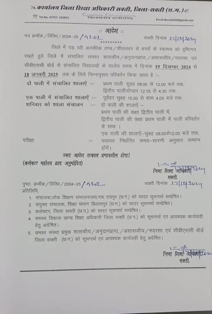 शक्ति जिले में सरकारी– प्राइवेट स्कूलों का 19 दिसंबर से बदल जाएगा टाइमिंग, 18 जनवरी तक भारी ठंड को देखते हुए शिक्षा विभाग का फैसला, जिला शिक्षा अधिकारी शक्ति ने दी जानकारी शक्ति जिले में सरकारी– प्राइवेट स्कूलों का 19 दिसंबर से बदल जाएगा टाइमिंग, 18 जनवरी तक भारी ठंड को देखते हुए शिक्षा विभाग का फैसला, जिला शिक्षा अधिकारी शक्ति ने दी जानकारी kshititech