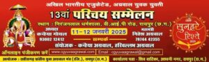 एजुकेटेड परिचय सम्मेलन- अ भा एजुकेटेड अग्रवाल युवक युवती परिचय सम्मेलन 11- 12 जनवरी को रायपुर में, मंच के संरक्षक कन्हैया अग्रवाल एवं हरिवल्लभ अग्रवाल ने कहा- पूर्णतः नवीन तकनीक एवम सुसज्जित स्टूडियो के माध्यम से होगाबच्चो का परिचय,सम्मेलन में देश भर के बच्चे होंगे शामिल, हर वर्ष होने वाले परिचय सम्मेलन के माध्यम से लगभग 70 प्रतिशत बच्चों को मिलते हैं जीवनसाथी, देश के 15 राज्यों से पहुंचेंगे अग्रवाल समाज के बंधु एजुकेटेड परिचय सम्मेलन- अ भा एजुकेटेड अग्रवाल युवक युवती परिचय सम्मेलन 11- 12 जनवरी को रायपुर में, मंच के संरक्षक कन्हैया अग्रवाल एवं हरिवल्लभ अग्रवाल ने कहा- पूर्णतः नवीन तकनीक एवम सुसज्जित स्टूडियो के माध्यम से होगाबच्चो का परिचय,सम्मेलन में देश भर के बच्चे होंगे शामिल, हर वर्ष होने वाले परिचय सम्मेलन के माध्यम से लगभग 70 प्रतिशत बच्चों को मिलते हैं जीवनसाथी, देश के 15 राज्यों से पहुंचेंगे अग्रवाल समाज के बंधु kshititech