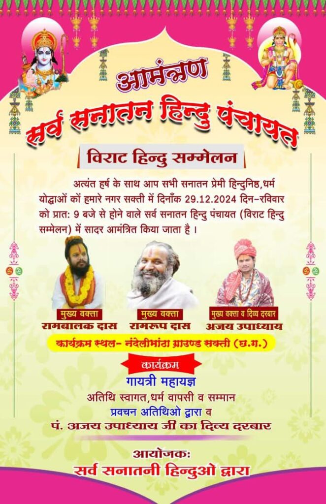 शक्ति की सर्व सनातन हिंदू पंचायत में पहुंचे हजारों सनातनी, धर्म परिवर्तन कर लेने वाले लोगों की हुई घर वापसी, शक्ति के नंदेली भाटा मैदान में हुआ आयोजन, हिंदुत्व की रक्षा के लिए भगवा ध्वज हाथों में लिए हजारों की संख्या में पहुंची मातृ शक्ति का भी उमड़ा हुजूम शक्ति की सर्व सनातन हिंदू पंचायत में पहुंचे हजारों सनातनी, धर्म परिवर्तन कर लेने वाले लोगों की हुई घर वापसी, शक्ति के नंदेली भाटा मैदान में हुआ आयोजन, हिंदुत्व की रक्षा के लिए भगवा ध्वज हाथों में लिए हजारों की संख्या में पहुंची मातृ शक्ति का भी उमड़ा हुजूम kshititech