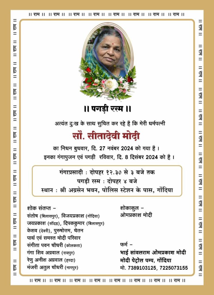 स्व. सीता देवी मोदी का गंगा पूजन एवं पगड़ी रस्म कार्यक्रम 8 दिसंबर को, जेसीआई के पूर्व राष्ट्रीय अध्यक्ष पुरुषोत्तम मोदी एवं छत्तीसगढ़ प्रांतीय अग्रवाल महिला संगठन की प्रदेश अध्यक्ष गंगा देवी अग्रवाल की पूज्य माताजी थी सीता देवी स्व. सीता देवी मोदी का गंगा पूजन एवं पगड़ी रस्म कार्यक्रम 8 दिसंबर को, जेसीआई के पूर्व राष्ट्रीय अध्यक्ष पुरुषोत्तम मोदी एवं छत्तीसगढ़ प्रांतीय अग्रवाल महिला संगठन की प्रदेश अध्यक्ष गंगा देवी अग्रवाल की पूज्य माताजी थी सीता देवी kshititech