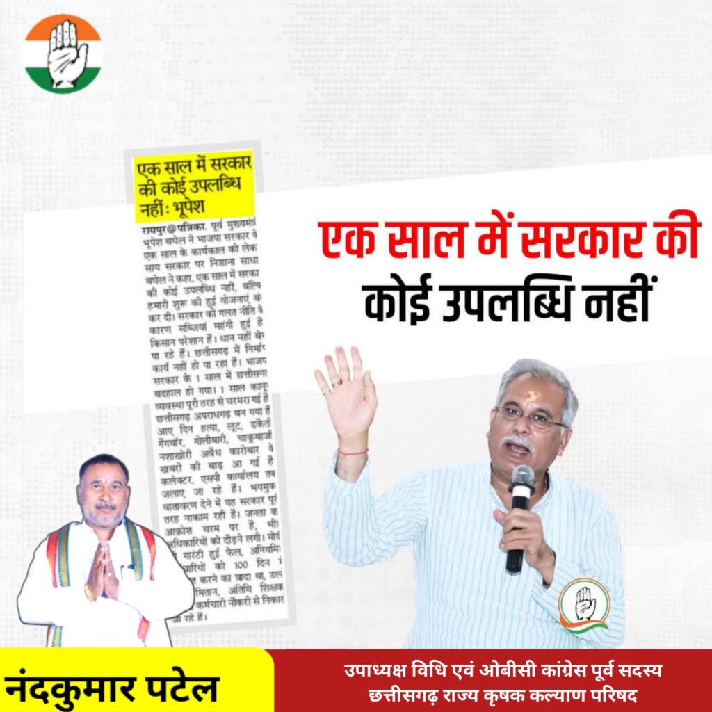 शक्ति जिले के कांग्रेस नेता गिरधर जायसवाल ने भाजपा सरकार पर किया प्रहार कहा मोदी की गारंटी के संकल्प पत्र को भी पूरा नहीं कर पा रही है सरकार, चारों ओर अराजकता का वातावरण, गिरधर ने कहा -स्थानीय निकाय एवं पंचायत चुनाव में मतदाता दिखाएंगे सरकार को सबक शक्ति जिले के कांग्रेस नेता गिरधर जायसवाल ने भाजपा सरकार पर किया प्रहार कहा मोदी की गारंटी के संकल्प पत्र को भी पूरा नहीं कर पा रही है सरकार, चारों ओर अराजकता का वातावरण, गिरधर ने कहा -स्थानीय निकाय एवं पंचायत चुनाव में मतदाता दिखाएंगे सरकार को सबक kshititech