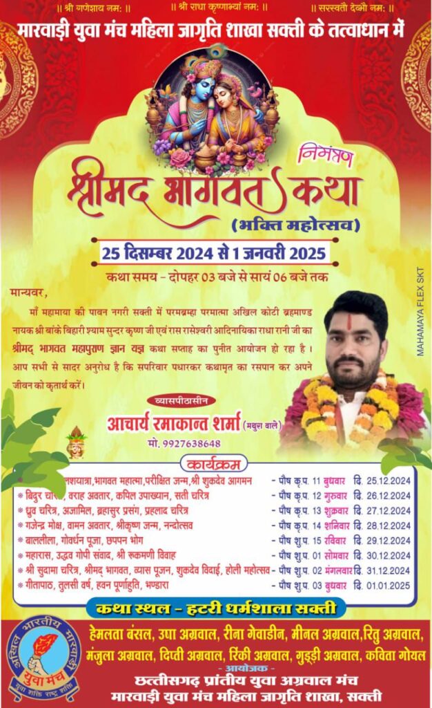 शक्ति में होगी राधे-राधे की गूंज- 25 दिसंबर से शक्ति में होगा श्रीमद भागवत कथा का आयोजन,मारवाड़ी युवा मंच महिला जागृति शाखा सक्ती के तत्वाधान में कथा की तैयारीयो को लेकर संपन्न हुई बैठक, 1 जनवरी तक चलेगा धार्मिक आयोजन शक्ति में होगी राधे-राधे की गूंज- 25 दिसंबर से शक्ति में होगा श्रीमद भागवत कथा का आयोजन,मारवाड़ी युवा मंच महिला जागृति शाखा सक्ती के तत्वाधान में कथा की तैयारीयो को लेकर संपन्न हुई बैठक, 1 जनवरी तक चलेगा धार्मिक आयोजन kshititech