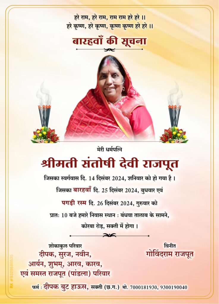 शक्ति की स्व. श्रीमती संतोषी देवी राजपूत का 25 दिसंबर को होगा बारहवां एवं 26 दिसंबर को सुबह होगा पगड़ी रस्म कार्यक्रम,संतोषी देवी के निधन पर श्री श्याम परिवार सहित विभिन्न संगठनों ने दी अपनी श्रद्धांजलि, दीपक बूट हाउस के संचालक गोविंद राम राजपूत की धर्म पत्नी थी संतोषी देवी शक्ति की स्व. श्रीमती संतोषी देवी राजपूत का 25 दिसंबर को होगा बारहवां एवं 26 दिसंबर को सुबह होगा पगड़ी रस्म कार्यक्रम,संतोषी देवी के निधन पर श्री श्याम परिवार सहित विभिन्न संगठनों ने दी अपनी श्रद्धांजलि, दीपक बूट हाउस के संचालक गोविंद राम राजपूत की धर्म पत्नी थी संतोषी देवी kshititech